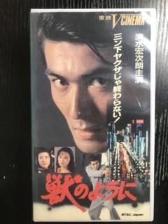 獣のように　vhs