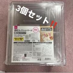 【新品未使用】ダイソー　透明コレクションケース　組み立てタイプ 3個セット