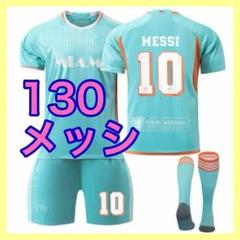 130cm　ホーム　ユニフォーム　インテルマイアミ　3点　子供　メッシ　新品