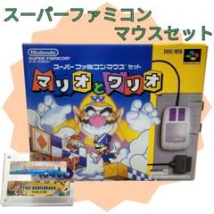 【美品】スーパーファミコン マウスセット マリオとワリオ