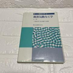 新蒸気動力工学