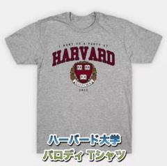 ハーバード大学　パロディTシャツ　Lサイズのサムネイル