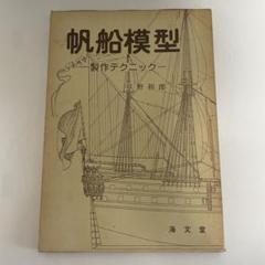 Amazon.co.jp: 帆船模型製作技法 POD版 : 白井 一信: 本