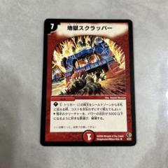 2025年最新】地獄スクラッパー 初期の人気アイテム - メルカリ