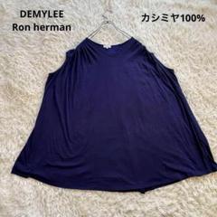 DEMYLEE デミリー ロンハーマン カシミヤ100％ チュニックワンピース