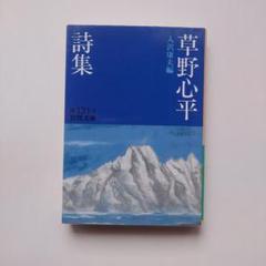 筑摩書房　草野心平全集　全12巻セット 草野心平 詩集 筑摩書房 12冊一括（凸凹 全天 植物も動物 原音