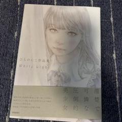 初版直筆サイン入り ひらのにこ作品集 White Light