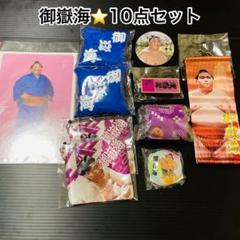 大相撲★御嶽海★国技館購入品★10点セット