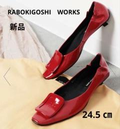【箱付き 新品】ラボキゴシ パンプス　 エナメル スクエアトゥ フラットシューズ