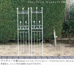 送料無料ガーデンアイアンフェンス2枚組(スリムタイプ)間仕切り(581)
