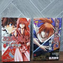 るろうに剣心 漫画 2冊セット