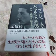 【中古】 ワコールの挑戦 創業者塚本幸一の軌跡/ビジネス社/高橋美幸 ワコールの挑戦: 創業者塚本幸一の軌跡 (ビジネスコミック