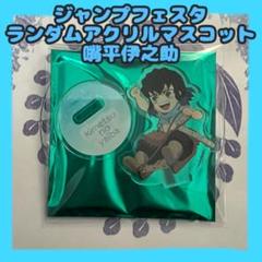 【新品】鬼滅の刃 ジャンプフェスタ 限定 ランダムアクリルマスコット 嘴平伊之助