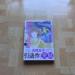 70年目の告白 : 毒とペン 3