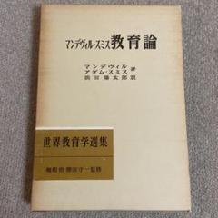 教育論 マンデヴィル　アダム・スミス 世界教育学選集 38 明治図書