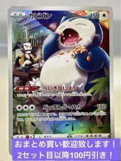 とおせんぼ&へいきなしぼうカビゴン R 058/071