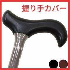 【柔らかい☆滑り止め☆キズ防止】杖 ステッキ カバー 握り手 シリコン