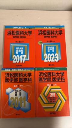 赤本 浜松医科大学 医学部 1996年～2022年 27年分 - メルカリ