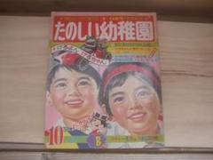 お値下げ♪たのしい幼稚園1967年(昭和42年)10月号