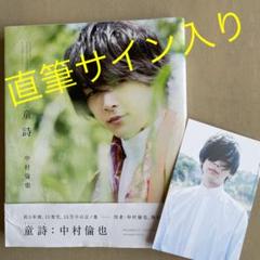 中村倫也 サインの中古/未使用品 - メルカリ