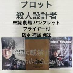 未読 映画 プロット 殺人設計者 パンフレットのサムネイル