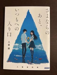 2025年最新】夏へのトンネルの人気アイテム - メルカリ