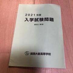 関西大倉2021入試問題