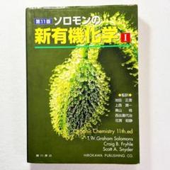 2025年最新】ソロモン新有機化学の人気アイテム - メルカリ