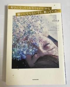 好きになってくれなくていいから嫌いにならないでと、祈っていた。