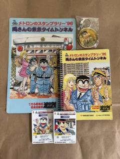 メトロンのスタンプラリー⭐︎96年⭐︎こち亀 メトロンのスタンプラリー⭐︎96年⭐︎こち亀 - メルカリ