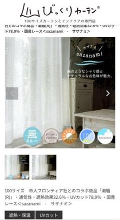 びっくりカーテン　サザナミ　通気性・遮熱効果32.6％ UVカット78.9％