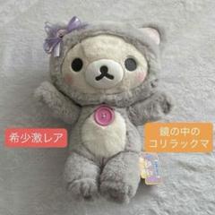 鏡の中のコリラックマ ぬいぐるみリュック リラックマ　レア 希少 リラックマ 鏡の中のコリラックマ ぬいぐるみリュック