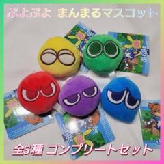 ぷよぷよ まんまる マスコット 全種 コンプリート セット 青ぷよ×2