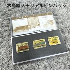 木島線メモリアルピンバッジ 長野電鉄 since1925 from2002