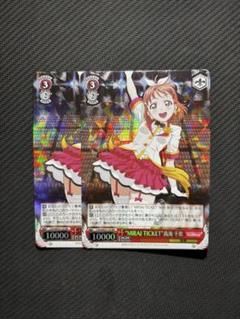 ヴァイス ラブライブ！サンシャイン！！ MIRAI TICKET 高海千歌