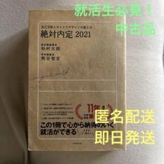 就活生必見！【絶対内定 2021】
