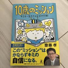 10歳のミッション　キミを一生支える31の行動