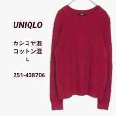 ユニクロ　コットンカシミヤケーブルボートネックセーター　ワインレッド　L