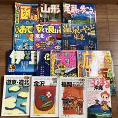 本まとめ売りセット　旅行ガイド　北海道　山形　大阪　広島　沖縄　福岡　金沢