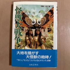 怪獣小説全集 I 怪獣総進撃/ Ⅱ 怪獣大戦争 〈帯付・初版２冊セット〉 m91619302743_1.jpg?1711103635