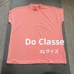 ドゥクラッセ　Do Classe ハイネック Tシャツ ＸＬ　新品未使用品