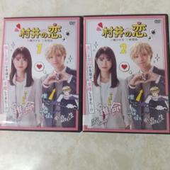 村井の恋 DVD 高橋ひかる 宮世琉弥 全2巻 レンタル落ちのサムネイル