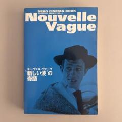 ヌーヴェル・ヴァーグ"新しい波"の奇蹟のサムネイル