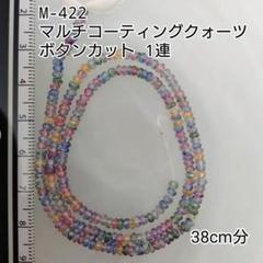 【M-422】マルチコーティングクォーツ ボタンカット 1連 約38cm分のサムネイル
