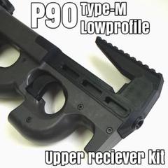 東京マルイ P90シリーズ対応 Type-M アッパーレシーバーキット