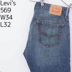 リーバイス569 Levis W34 ブルーデニム ボトム 青 ヒゲ 9702