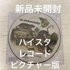 新品未開封レコード】ハイスタンダード アイムアラット - メルカリ