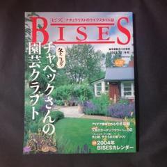 BISES チャペックさんの園芸クラフトポール マッカートニーの家 他177p