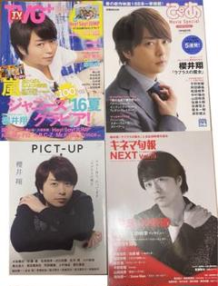 TVぴあ テレビ誌 まとめ売り 嵐 三浦春馬 ジャニーズ
