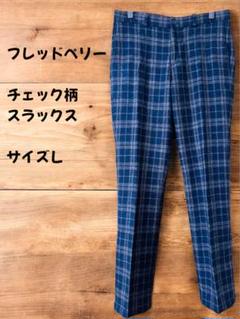 FRED PERRYフレッドペリーネイビーとグレーのチェック スラックス　Ｌ